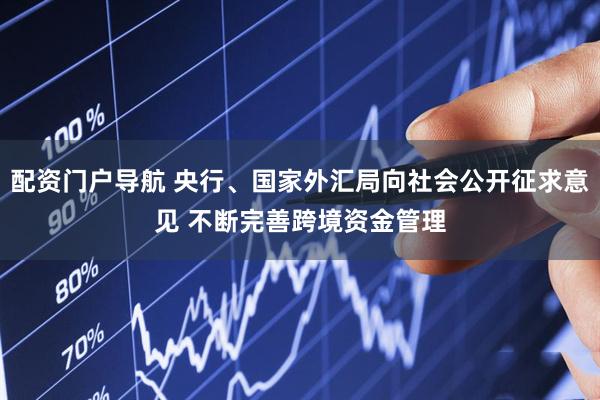配资门户导航 央行、国家外汇局向社会公开征求意见 不断完善跨境资金管理