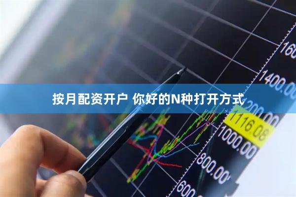 按月配资开户 你好的N种打开方式