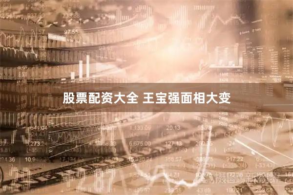 股票配资大全 王宝强面相大变